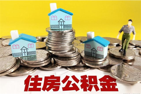 南城离职后公积金多久可以取出来（南城离职后住房公积金多久可以取出来）