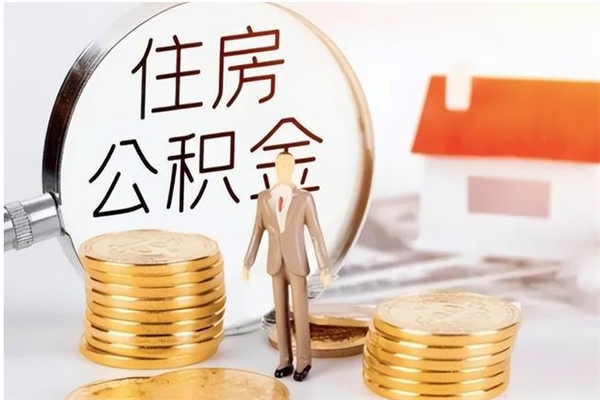 南城离职人员怎么取公积金（离职取公积金怎么取）