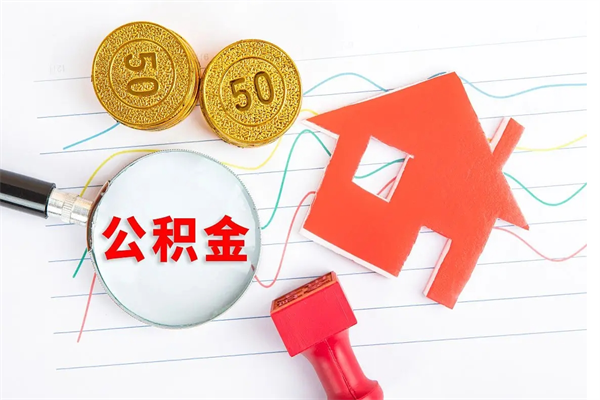 南城怎样取住房公积金（取住房公积金的流程）