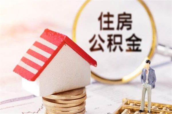 南城公积金封存期间能取吗（住房公积金封存中可以取吗?）