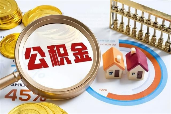 南城离职后直接可以取住房公积金吗（离职后能取住房公积金吗）