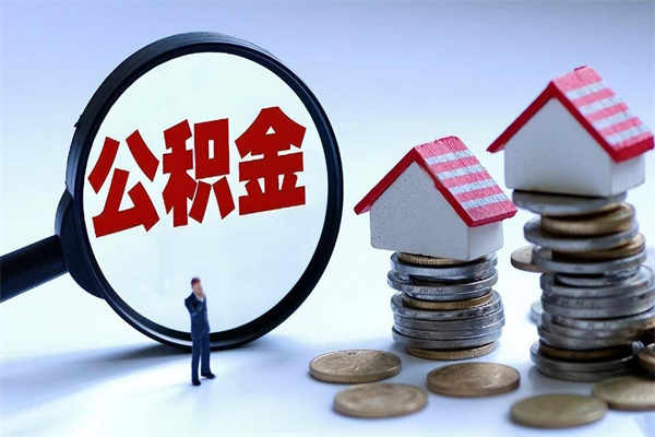 南城辞职后可以领取住房公积金吗（辞职后能领住房公积金吗）