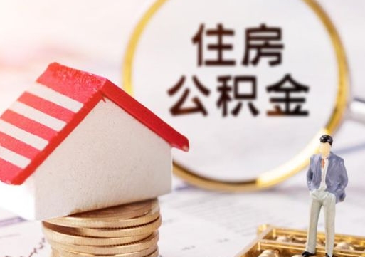 南城的公积金封存了怎么取出来（住房公积金封存了怎么取）