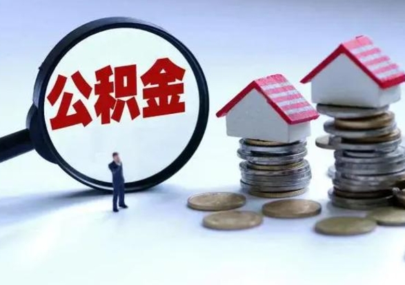 南城补充住房公积金帮取（补充住房公积金怎么取）