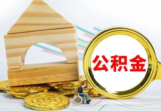 南城离职公积金怎么取（离职取住房公积金怎么取）