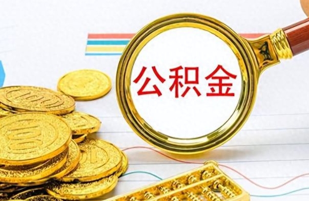 南城公积金咋取（取公积金方法）